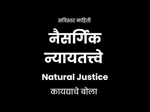 natural justice नैसर्गिक न्यायतत्त्वे Administrative law