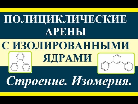 Ароматические углеводороды полиядерные с изолированными ядрами. Строение и изомерия.