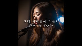 그대 사랑안에 머물러 | Cover by Khylin