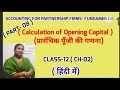 Calculation of opening capital l प्रारंभिक पूँजी की गणना l Account l Class-12 l Chapter-2 (PART-8)