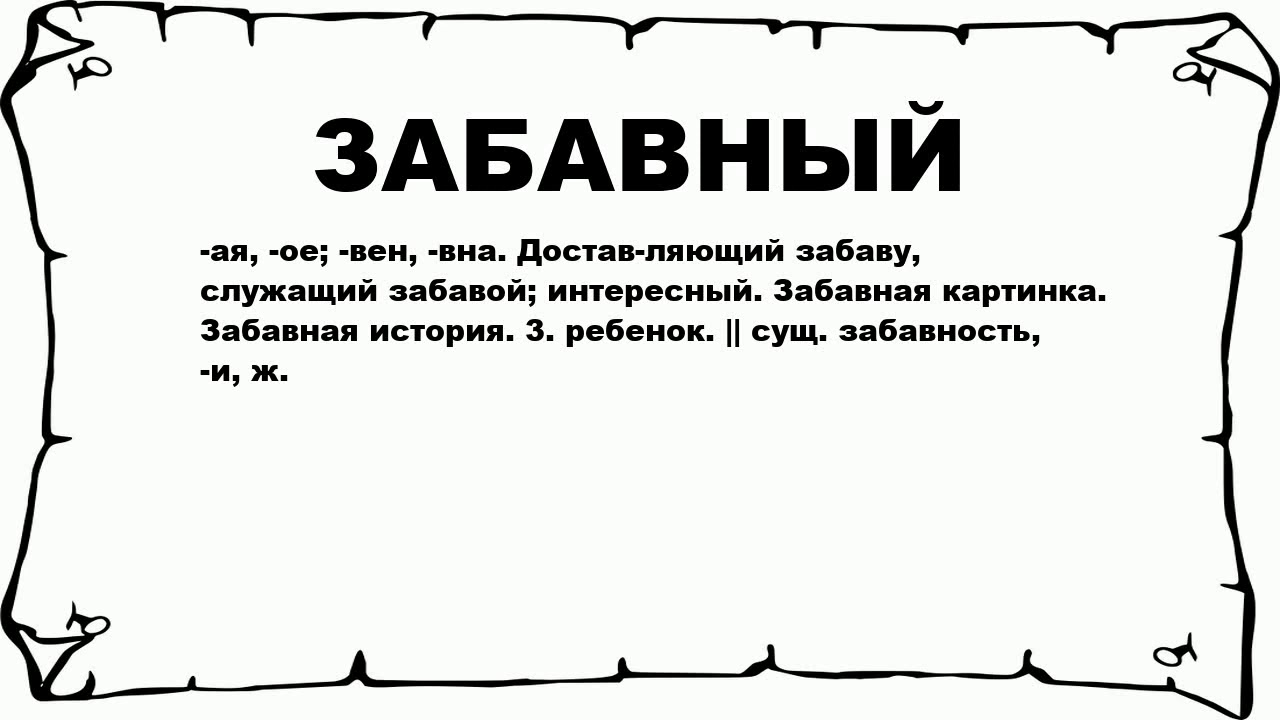 Озабоченный значение. Прикольные слова. Забавные слова. Смешные тексты. Забавный значение.