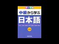 日本語中級から学ぶテーマ別 CD2LISTENING