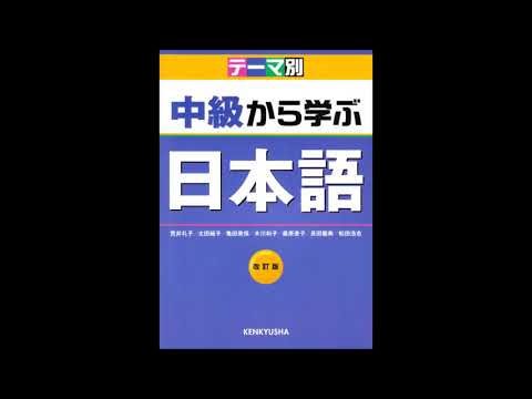 日本語中級から学ぶテーマ別 CD2LISTENING