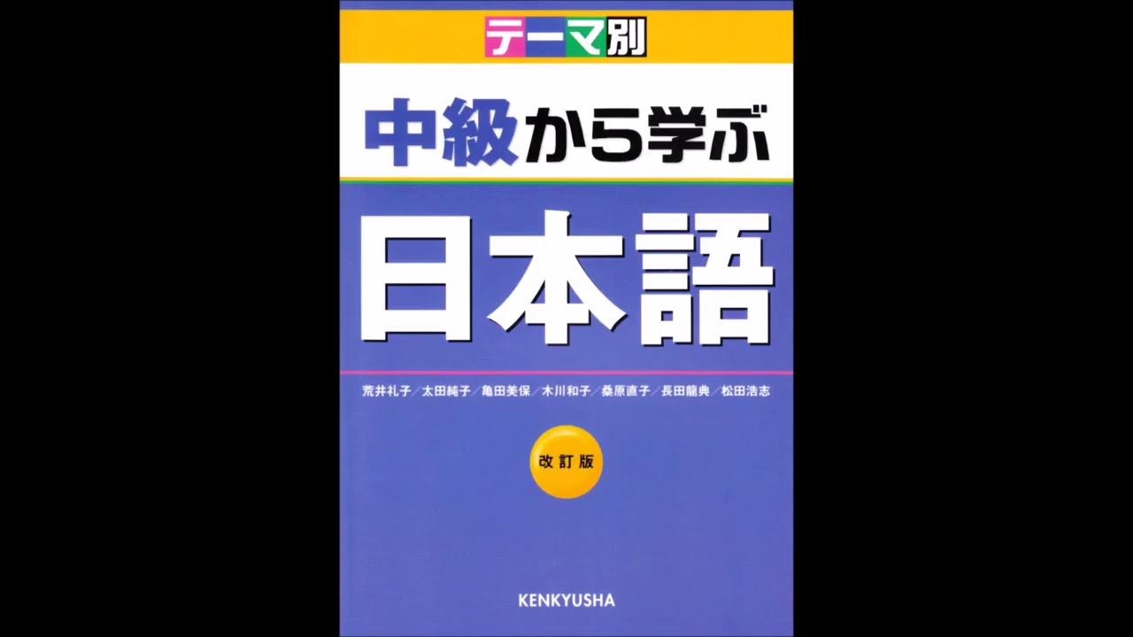 日本語中級から学ぶテーマ別 CD2LISTENING - YouTube