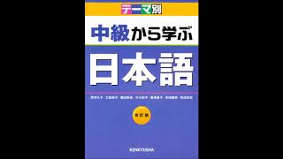 日本語中級から学ぶテーマ別 CD2LISTENING