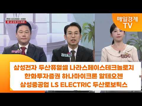 [친절한 종목상담 4989] 삼성전자 두산퓨얼셀 나라스페이스테크놀로지 한화투자증권 하나마이크론 알테오젠 삼성중공업 LS ELECTRIC 두산로보틱스