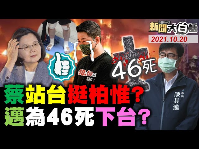 蔡英文連向大火46死道歉都免? 民進黨除黃國書救陳其邁.陳柏惟? 陳吉仲拍蘇貞昌馬屁升官? 蔡政府兵推"模擬習近平喊話"大勝解放軍?  新聞大白話 完整版 20211018