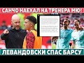 СКАНДАЛ в МЮ: САНЧО обвинил ТЕН ХАГА во ЛЖИ ● СУМАСШЕДШАЯ победа АРСЕНАЛА ● ЛЁВА спас БАРСУ