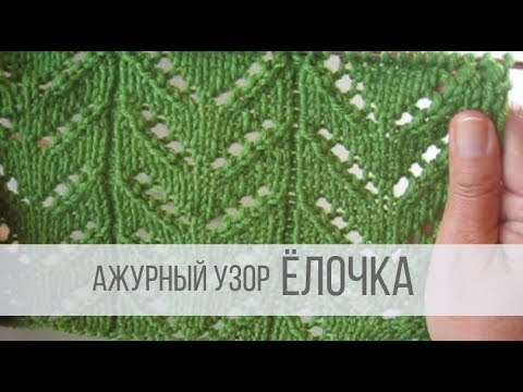 Вяжем рисунок елочка спицами