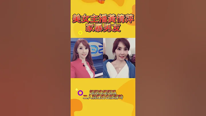 美女主播黃倩萍指控家暴！#主播 #黃倩萍 #家暴 #娛樂 - 天天要聞