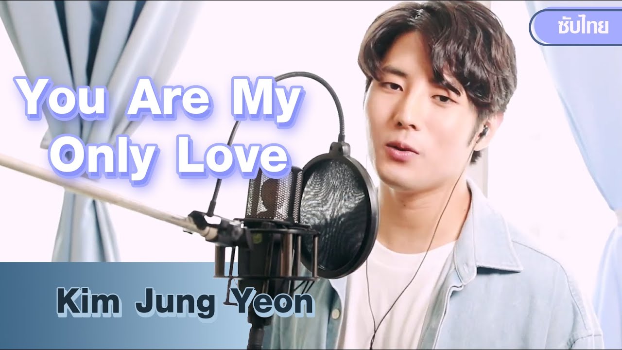 Kim Jung Yeon | เพลง You Are My Only Love (사랑이좋아) - คิมจุงยอน (김중연) 「ซับไทย」