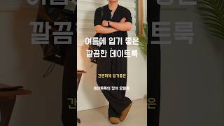 깔끔한 남친룩 코디 173cm #남자코디추천 #남자여름코디 #남자코디