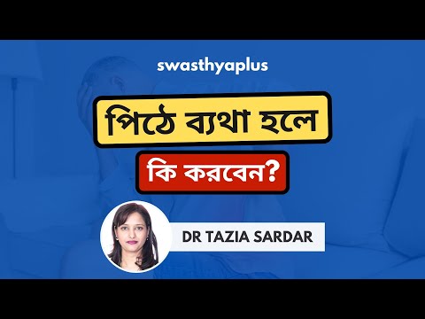 পিঠে ব্যথা হলে কি করবেন? | Back Pain in Bangla | Dr Tazia Sardar