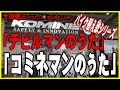 十田敬三 デビルマンのうた 歌詞 動画視聴 歌ネット
