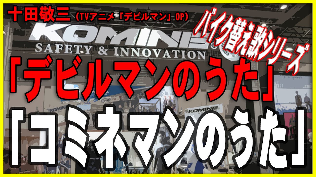 【替え歌】デビルマンのうた「コミネマンのうた」十田敬三