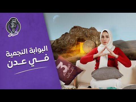 فيديو: ما هي عدن؟ هيا نكتشف