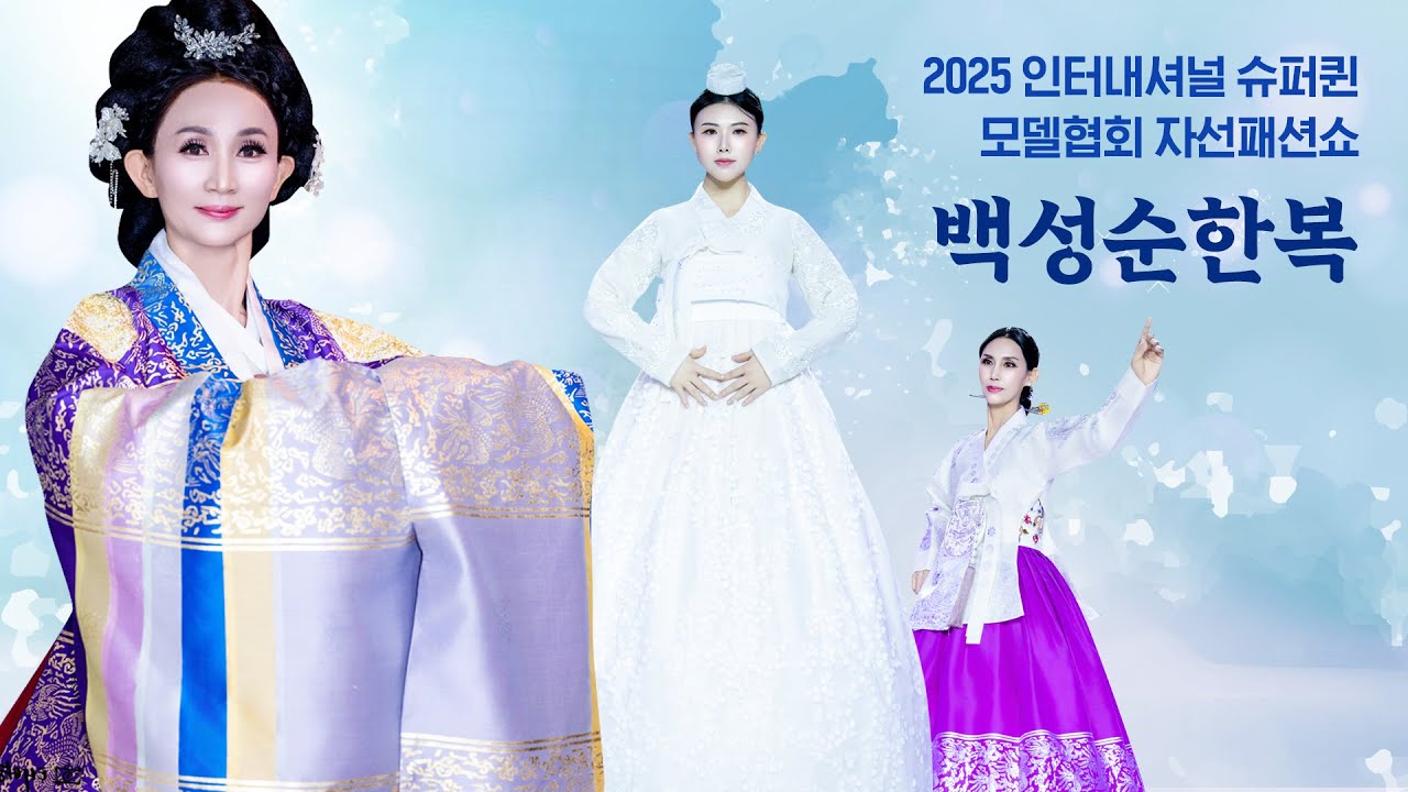 백성순한복_2025 인터내셔널 슈퍼퀸 희망나눔 특별자선패션쇼