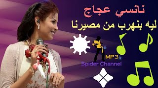 نانسي عجاج   ليه بنهرب من مصيرنا