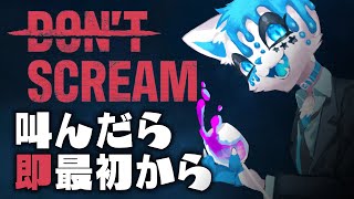 【DON'T SCREAM】叫べば終わり、マジで終わり【銀猫様】