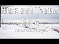 Тагильская лагуна зимой. Нижний Тагил 2024, зима.