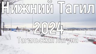 Тагильская лагуна зимой. Нижний Тагил 2024, зима.