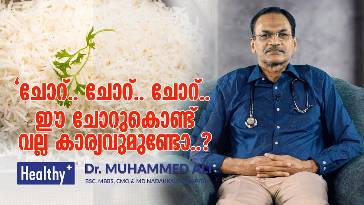 'ചോറ് ...ചോറ് ..ചോറ്..' ഈ ചോറുകൊണ്ട് വല്ല കാര്യവുമുണ്ടോ..? l White rice eating l Healthy TV