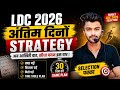 Ldc Exam 2026 Strategy Video | Ldc अंतिम समय की रणनीति video | Gk By Dk Sir #ldc2026