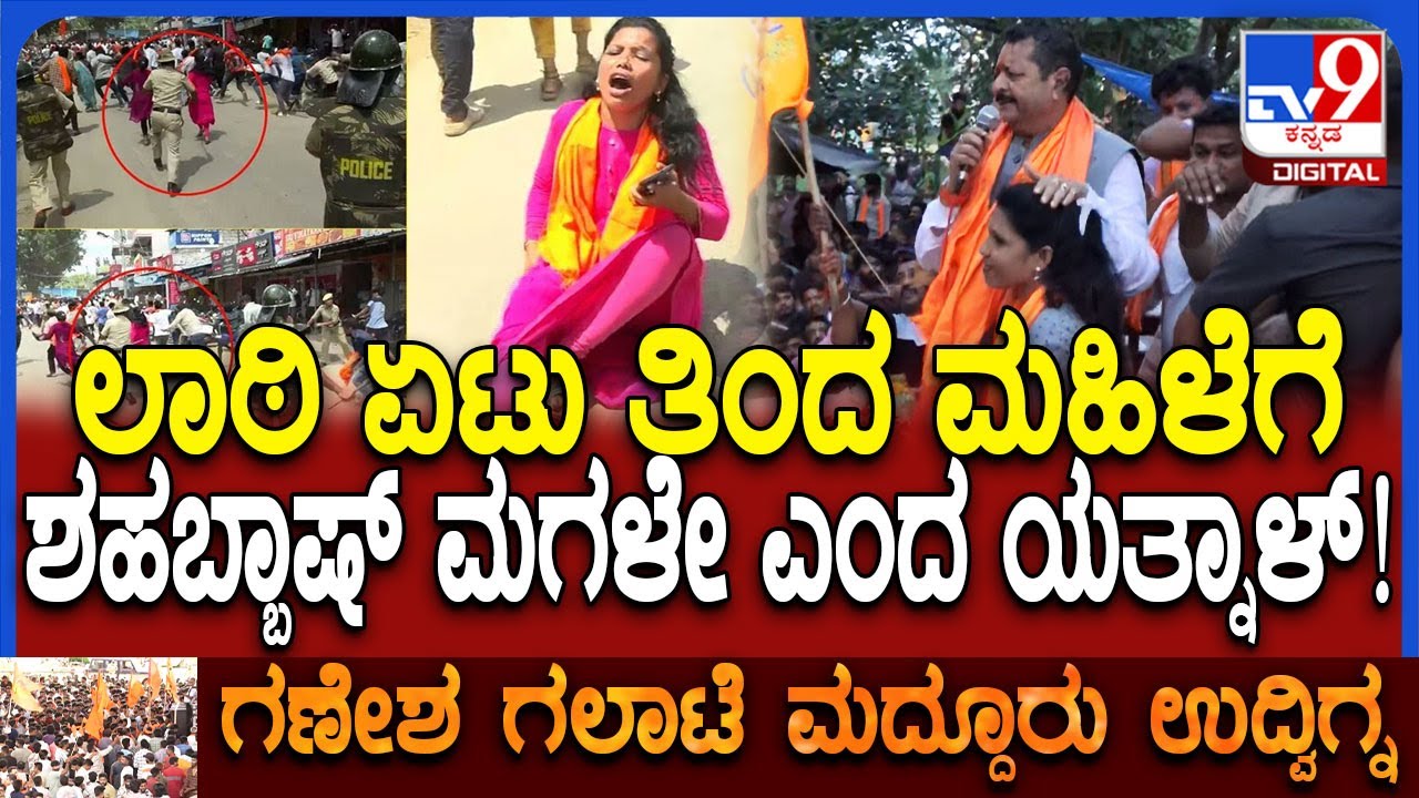 Yatnal In Maddur: ಲಾಠಿ ಪೆಟ್ಟು ತಿಂದ ಮಹಿಳೆಗೆ ತಲೆ ಮುಟ್ಟಿ.. ಶಹಬ್ಬಾಷ್ ಮಗಳೇ ಎಂದ ಯತ್ನಾಳ್‌ | 