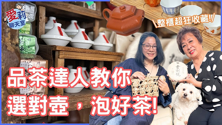 品茶達人教你選對壺，泡好茶! 正確泡茶步驟沖出超好喝台灣高山茶! #愛莉聊天室 #健康樂生活 #泡茶方法 - 天天要聞