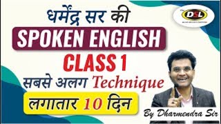 Spoken English Class 1 | Best Spoken Trick | Easy to Speak | Best Spoken Technique by Dharmendra Sir