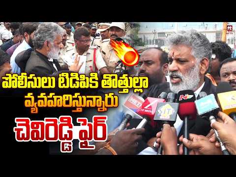 పోలీసులు టిడిపికి తొత్తుల్లా వ్యవహరిస్తున్నారు | Chevi Reddy Bhaskar Reddy Comments | Hit Tv