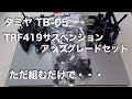 tamiya TB-05 TRF419サスペンションアップグレードセット