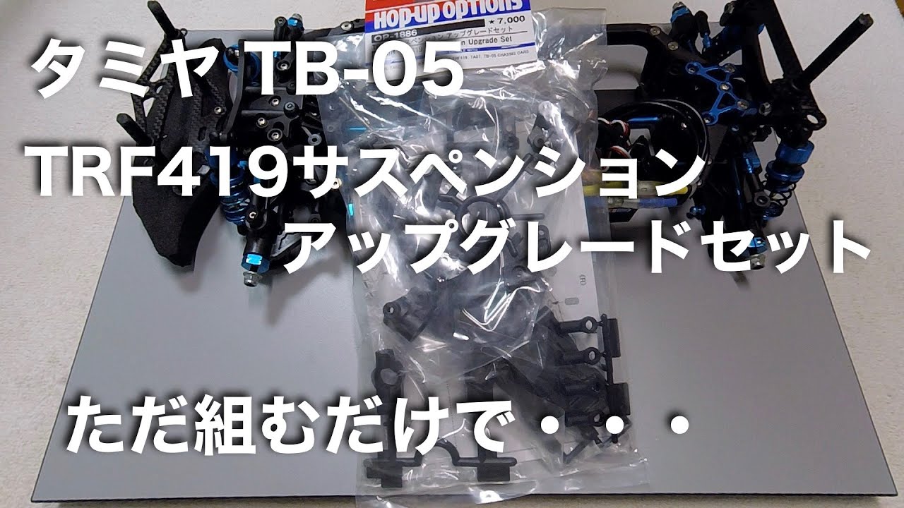 tamiya TB-05 TRF419サスペンションアップグレードセット
