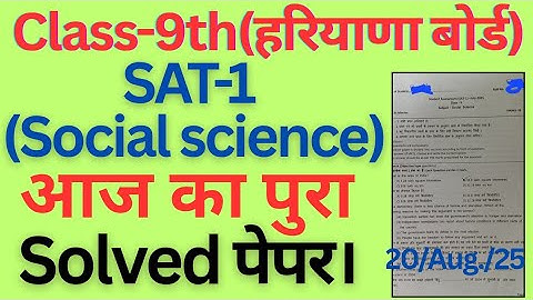 Class 9 social science SAT-1 solved paper today exam haryana board। class 9 sst answer key SAT-1।
