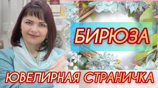 ГОЛУБЫЕ КАМНИ🩵БИРЮЗА💦Камень Счастья и Благополучия🩵Ювелирная Страничка💦от ЛЕДИ САМОЦВЕТ🩵