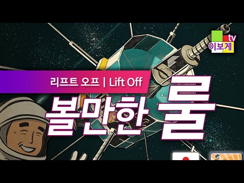 [이보게tv 볼만한룰]  리프트오프_우주를 향한 인류의 도전 게임_보드게임 입문자도 재미있게 할 수 있는 게임