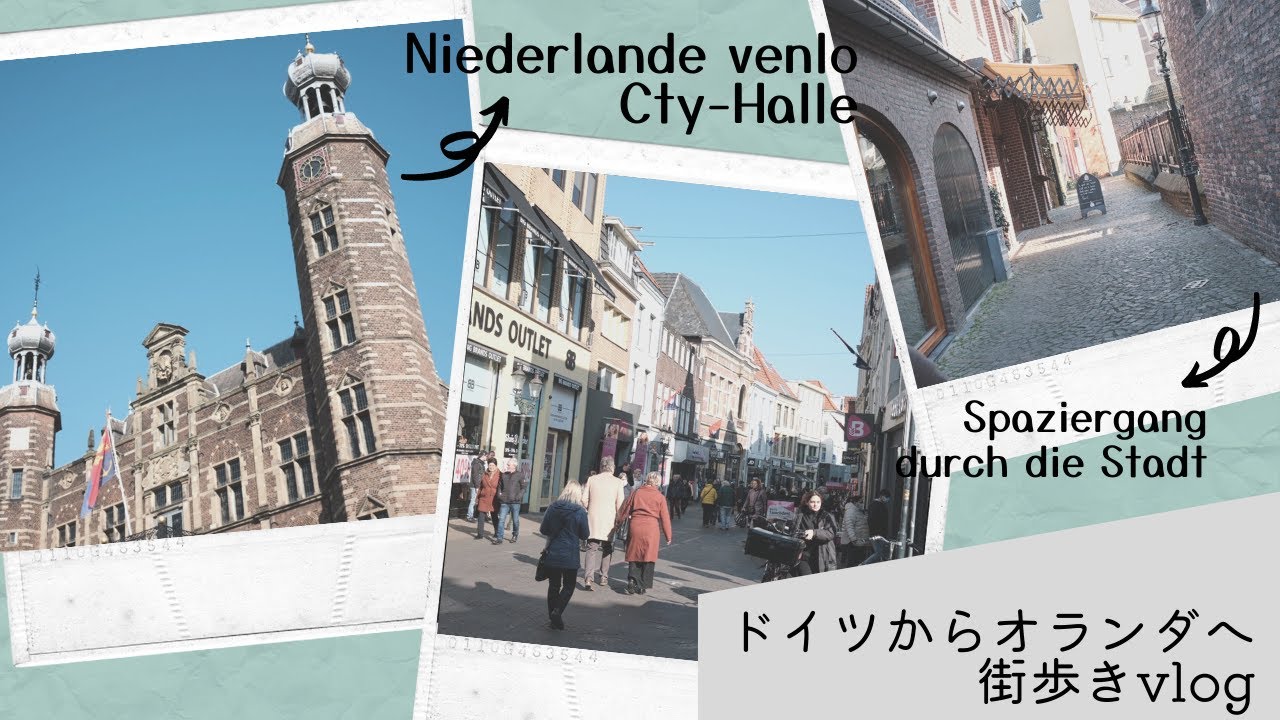 オランダ街歩き オランダ フェンロー 街歩き B級グルメ Duisburgディナー Youtube