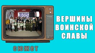 «Вершины воинской славы»