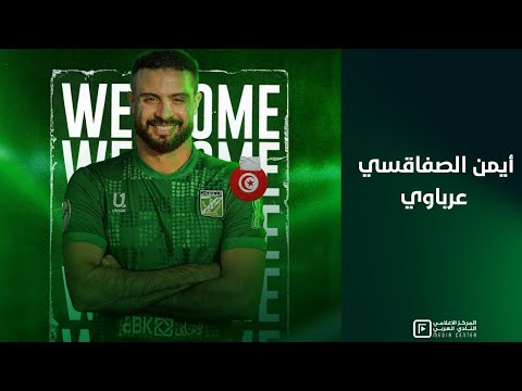 أبرز اللقطات للمحترف أيمن الصفاقسي المنضم حديثا للنادي العربي