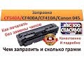 #37 Заправка картриджа HP CF540A / CF400A / CF410A / Canon 045 |  Как печатать без замены чипов