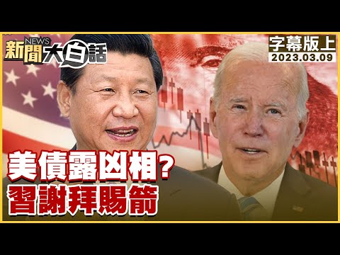 美債露凶相？習近平謝拜登賜箭 新聞大白話@tvbstalk 20230309 (字幕版)