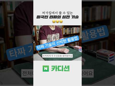 미국의 평경장이 타짜 기술을 쓰는 기막힌 방법 😂