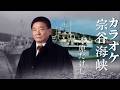 木原たけし/宗谷海峡 オリジナルカラオケ TEICHIKU 公式【MV】に歌詞入り
