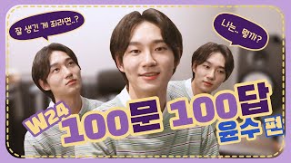 (sub) 윤수의 모든 것! 100문 100답 L Get To Know About W24 100 Q&A - YUNSOO (sub) 윤수의 모든 것! 100문 100답 L Get To Know About W24 100 Q&A - YUNSOO