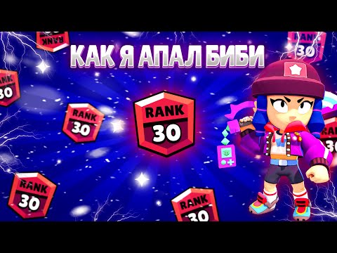 Видео: КАК Я АПАЛ БИБИ НА 30 РАНГ! В БРАВЛ СТАРС🔥