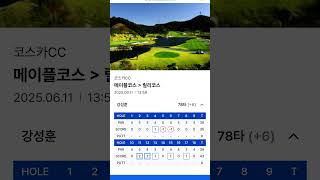 코스카CC 전반까진 분위기 좋았는데 #골프 #필드라운딩