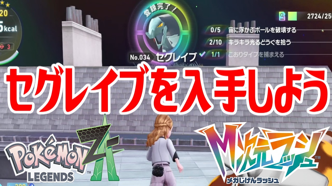 ポケモンZ-A】セグレイブを入手しよう【Pokémon LEGENDS Z-A M次元