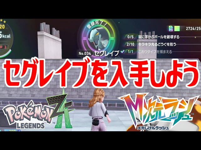 ポケモンZ-A】セグレイブを入手しよう【Pokémon LEGENDS Z-A M次元