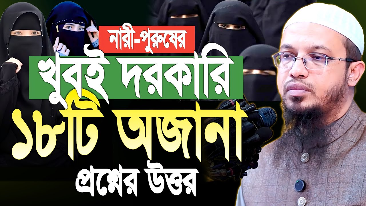 নারী পুরুষের খুবই দরকারি ১৮টি প্রশ্নের উত্তর। Shaikh Ahmadullah Question Answer । শায়েখ আহমাদুল্লাহ