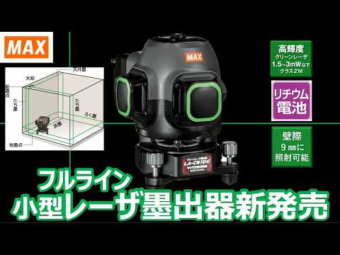 New Product] Compact Full-Line Green Laser 